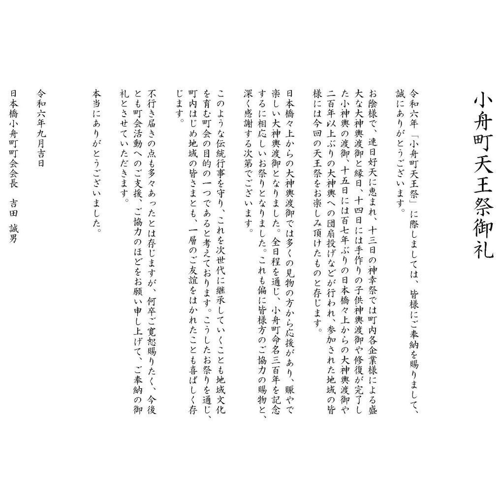 小舟町天王祭御礼 | 小舟町町会オフィシャルサイト